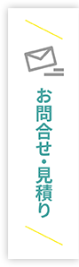 お問合せ・見積り