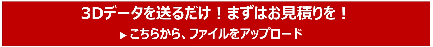 3Dデータを送るだけ!まずはお見積りを!