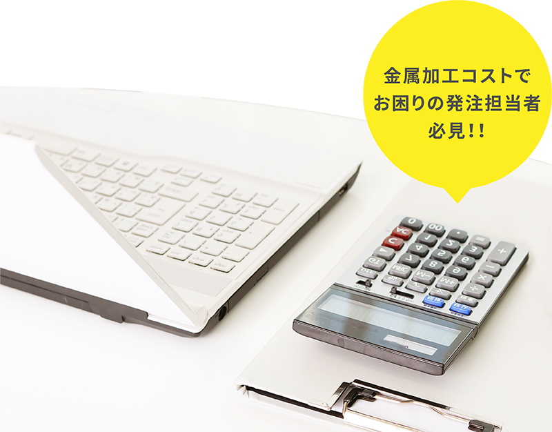 金属加工コストでお困りの発注担当者必見！！